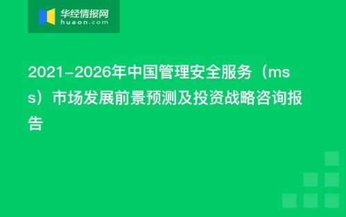 2021-2026年中國管理安全服務（MSS）市場發(fā)展前景預測及投資戰(zhàn)略咨詢報告——資產(chǎn)管理與咨詢視角