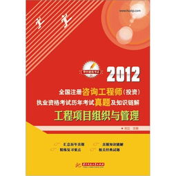 2012年全國注冊咨詢工程師投資執(zhí)業(yè)資格考試回顧 工程項(xiàng)目組織與管理、資產(chǎn)管理與咨詢